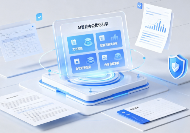 江城哈尼族彝族自治县AI重构现代办公体系 智能优化引擎助力企业轻量化高效运营