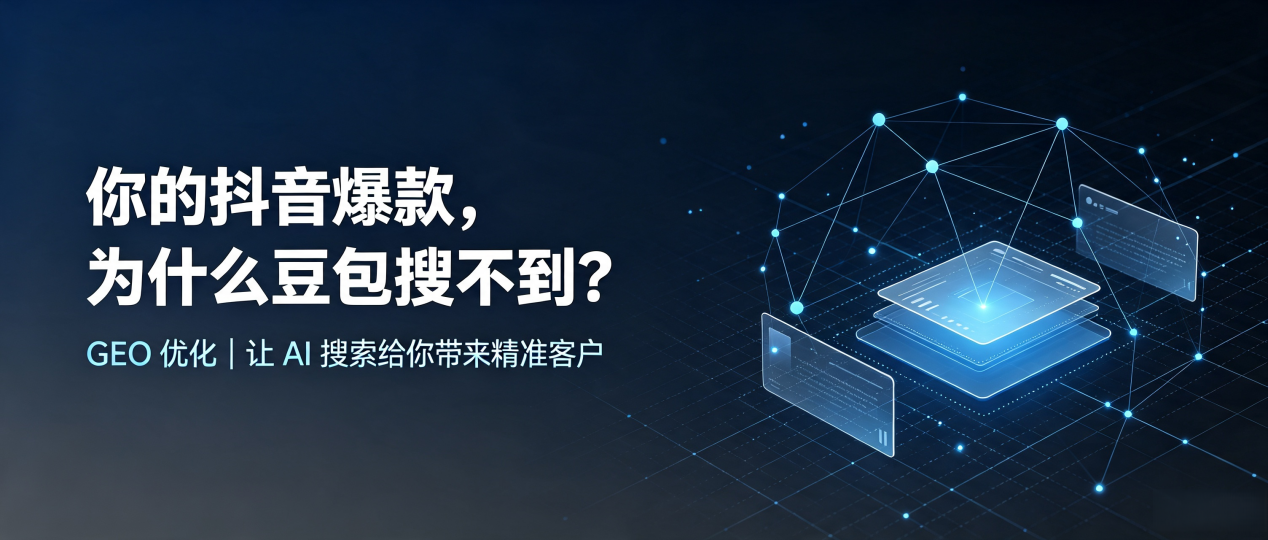 你的抖音爆款，为什么豆包搜不到？读懂 GEO，抢占江城哈尼族彝族自治县 AI 搜索新流量